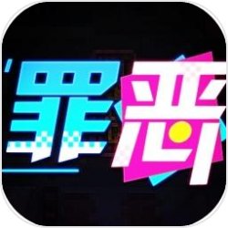 罪恶清洁姫大冒险