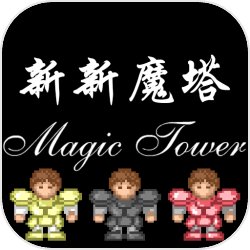 新新魔塔