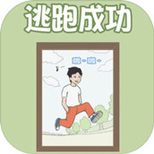 我想溜出去