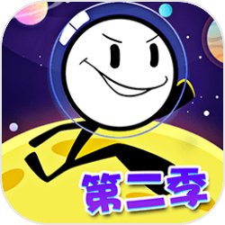 火柴人大逃亡第二季