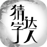 猜字达人