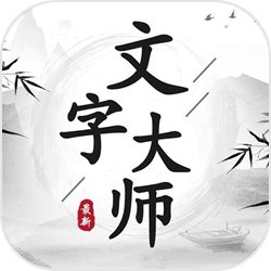 文字大师