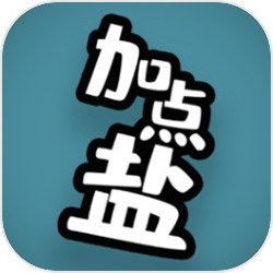 加点盐
