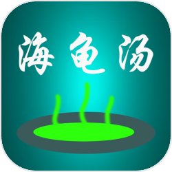 海龟汤喝汤助手