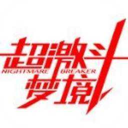 超激斗梦境
