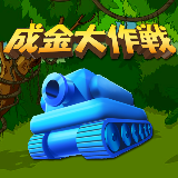 成金大作战终极版日服