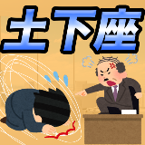 土下座