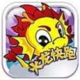火龙快跑