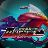 重装机车