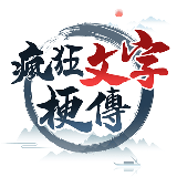 疯狂文字梗传