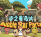 泡之星派对