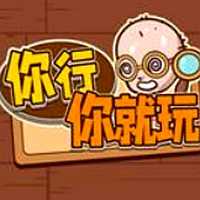 你行你就玩