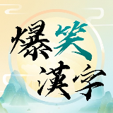 爆笑汉字