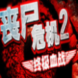 丧尸危机2终极血战