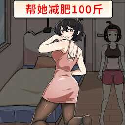 帮助她变美