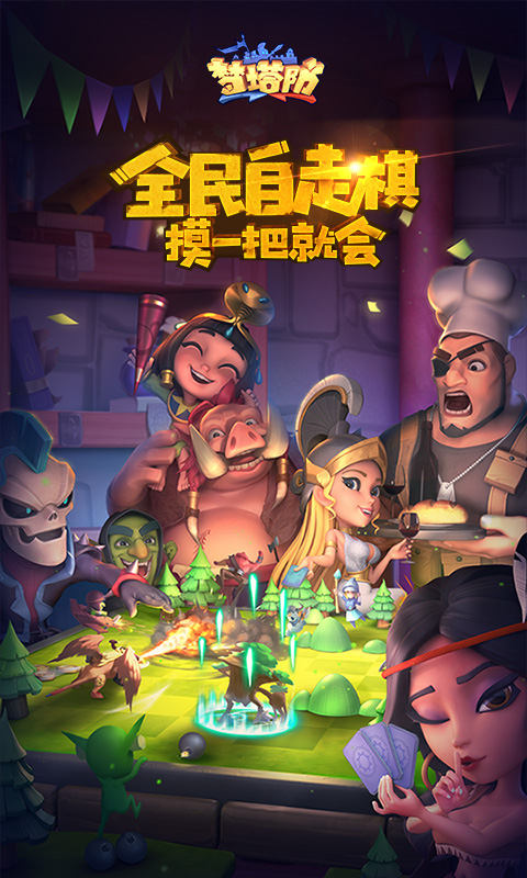 梦塔防(自走棋)