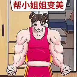 帮她变好看