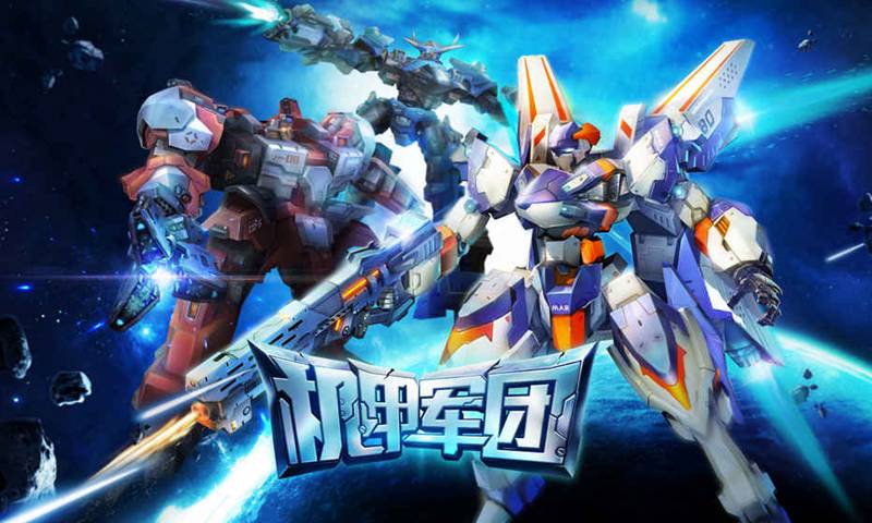 机甲军团(6v6射击竞技)