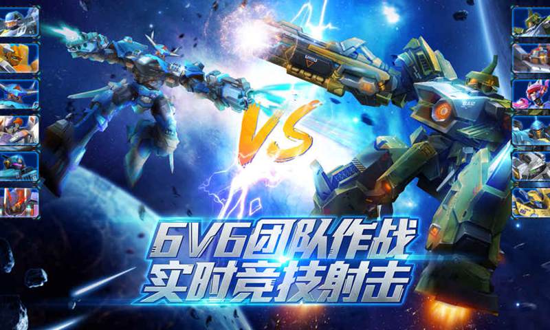 机甲军团(6v6射击竞技)