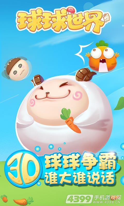 球球世界