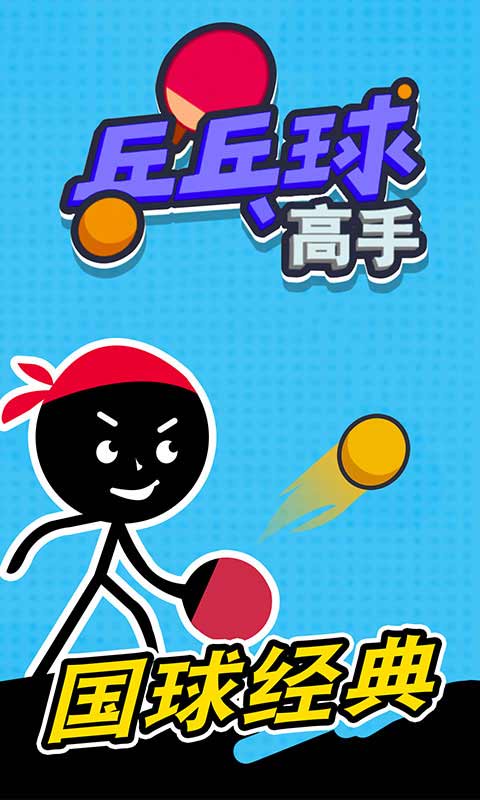 乒乓球高手(测试版)