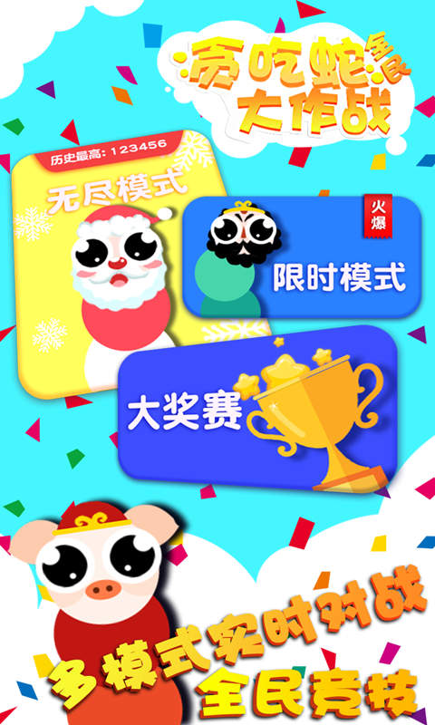 贪吃蛇全民大作战(测试版)