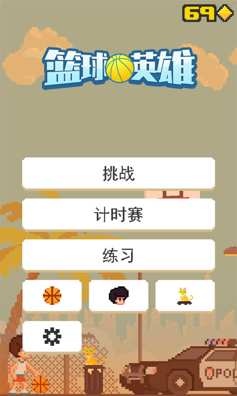 篮球英雄