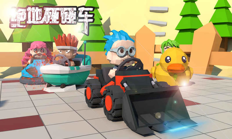 绝地碰碰车(测试版)