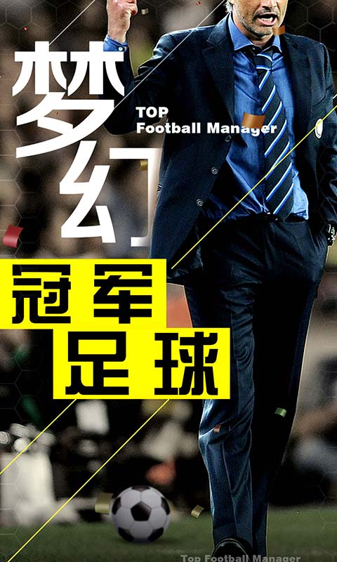 梦幻冠军足球