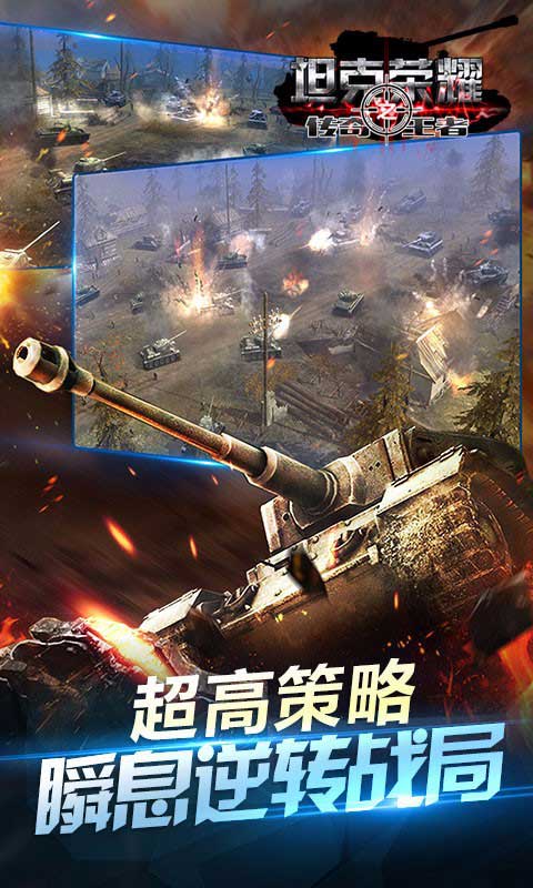 坦克荣耀之传奇王者