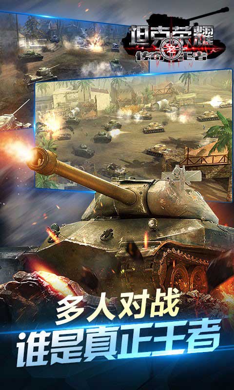 坦克荣耀之传奇王者