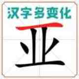 汉字多变化