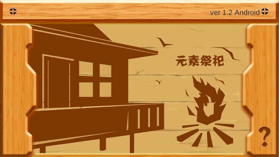 元素祭祀(测试版)