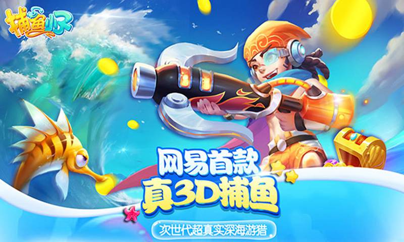 捕鱼小子