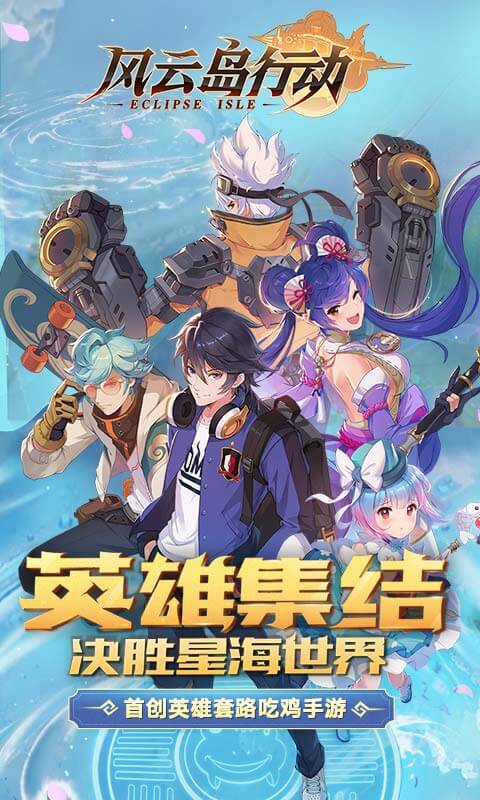 风云岛行动(共研服)