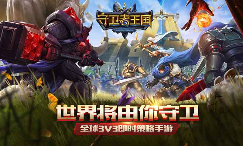 守卫者王国