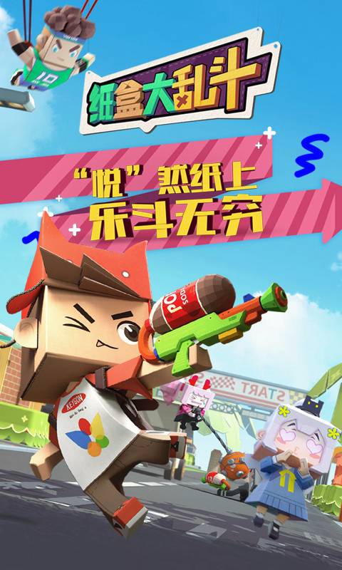 纸盒大乱斗