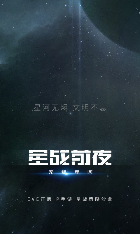 星战前夜:无烬星河(EVE)