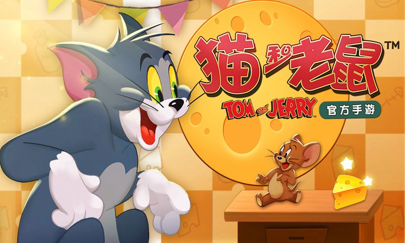 猫和老鼠:欢乐互动共研服