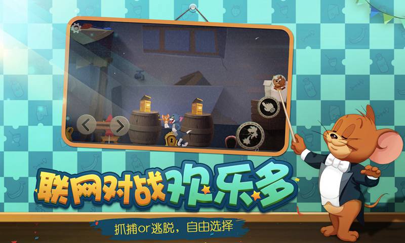 猫和老鼠:欢乐互动共研服