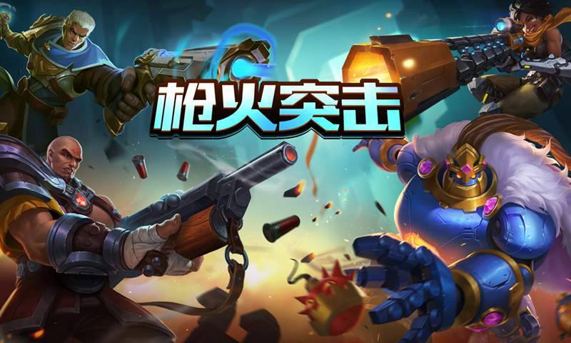 枪火突击