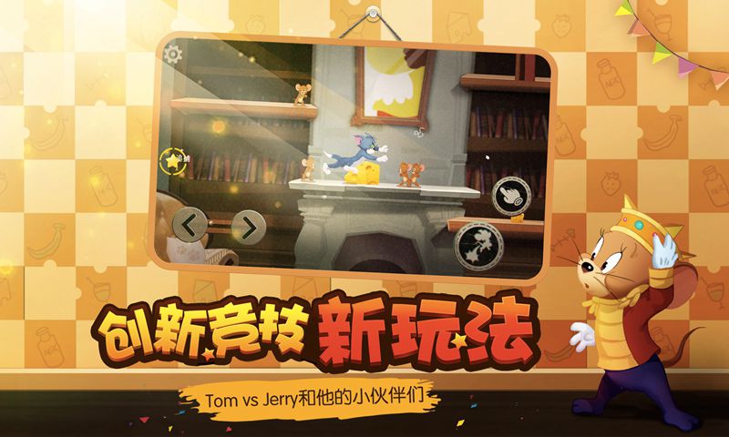猫和老鼠:欢乐互动共研服