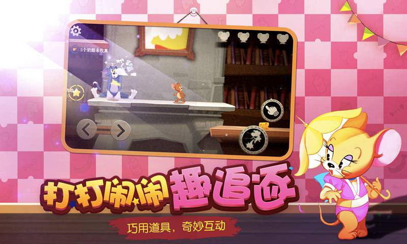 猫和老鼠:欢乐互动共研服