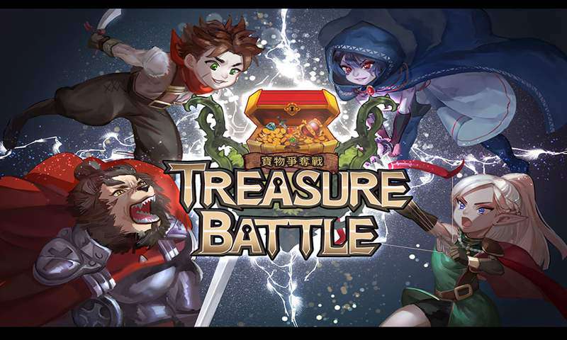 宝物争夺战
