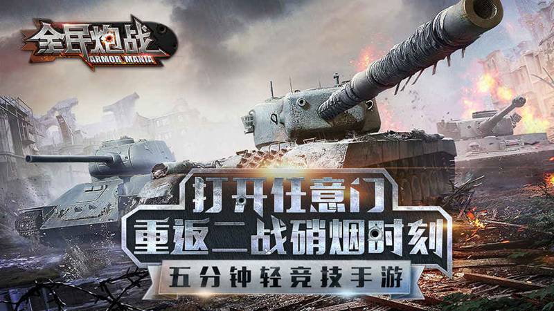 全民炮战