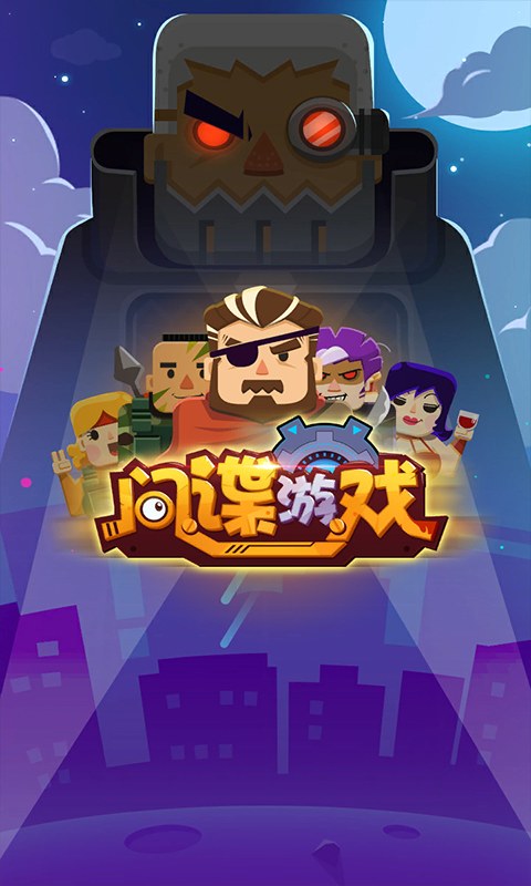 间谍游戏