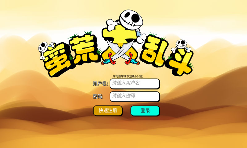 蛮荒大乱斗(重制中)