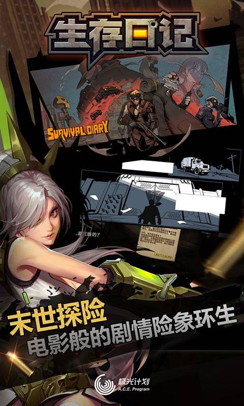 生存日记