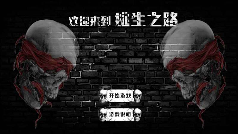 逃生之路(测试版)