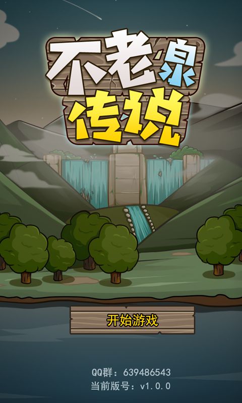 不老泉传说